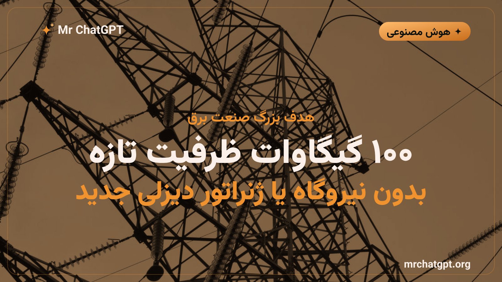 هدف صد گیگاواتی ائتلاف انرژی هوش مصنوعی برای دیتاسنترها