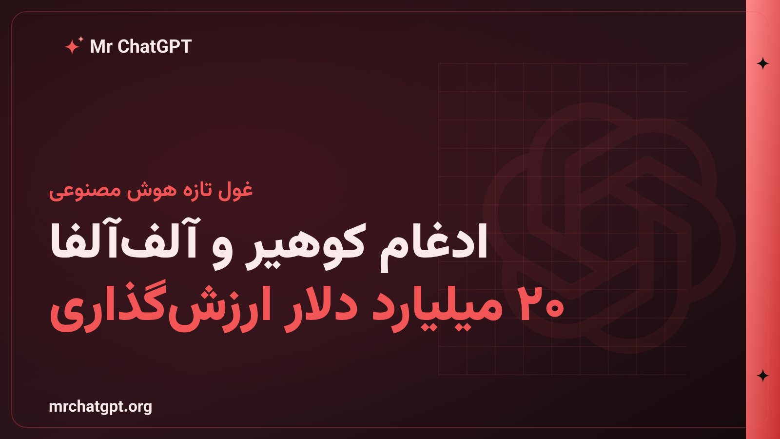 تصویر مفهومی ادغام شرکتهای کوهیر و آلفآلفا در صنعت هوش مصنوعی با ارزش ۲۰ میلیارد دلار
