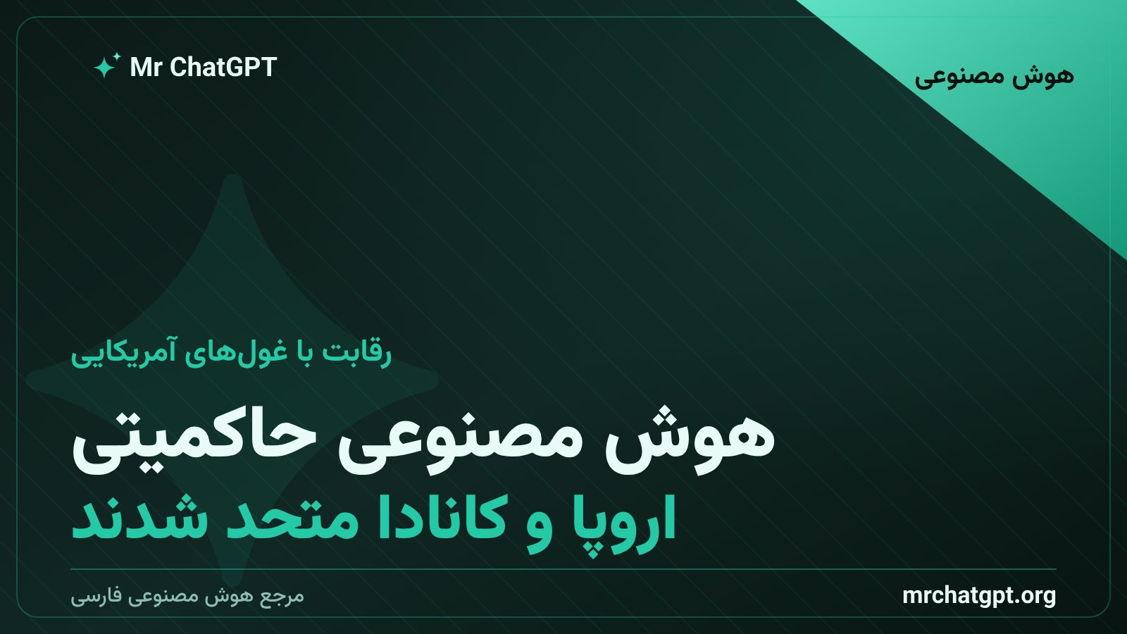 نماد رقابت هوش مصنوعی حاکمیتی اروپا و کانادا با گوگل و سایر شرکتهای بزرگ آمریکایی
