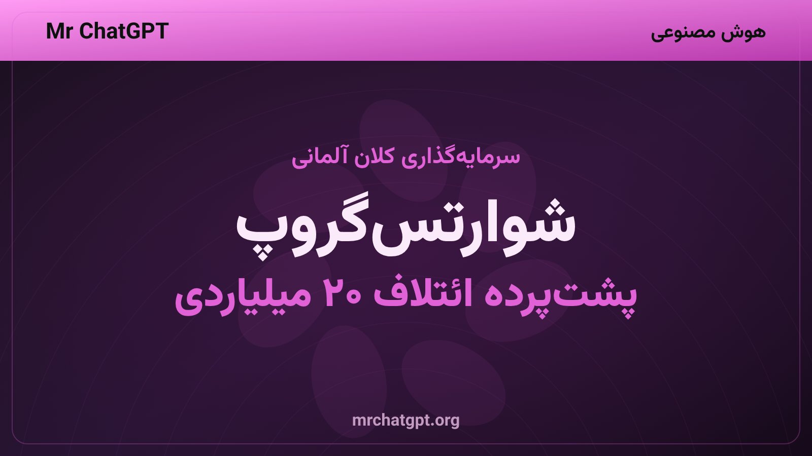 سرمایهگذاری شرکت آلمانی شوارتسگروپ در ائتلاف هوش مصنوعی کوهیر و آلفآلفا