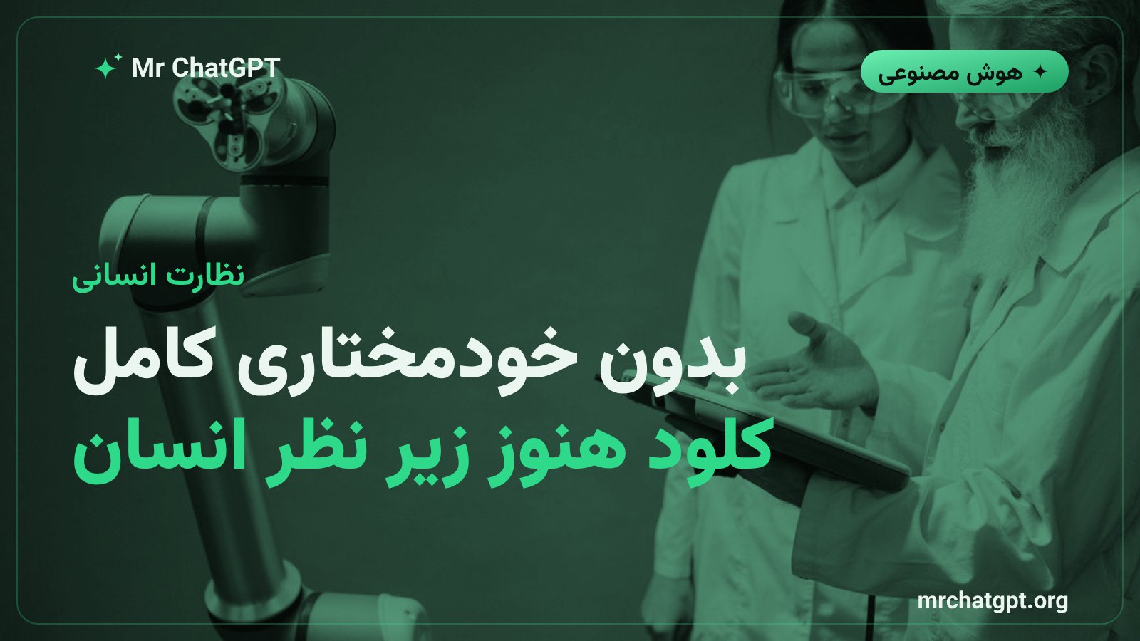 نماد نظارت انسانی بر فعالیت‌های عامل‌های هوش مصنوعی در پژوهش
