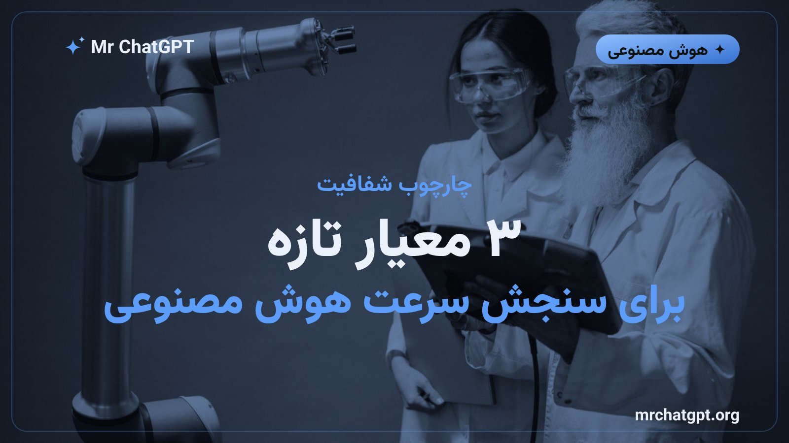 طراحی مفهومی سه معیار پیشنهادی آنتروپیک برای سنجش سرعت پیشرفت هوش مصنوعی