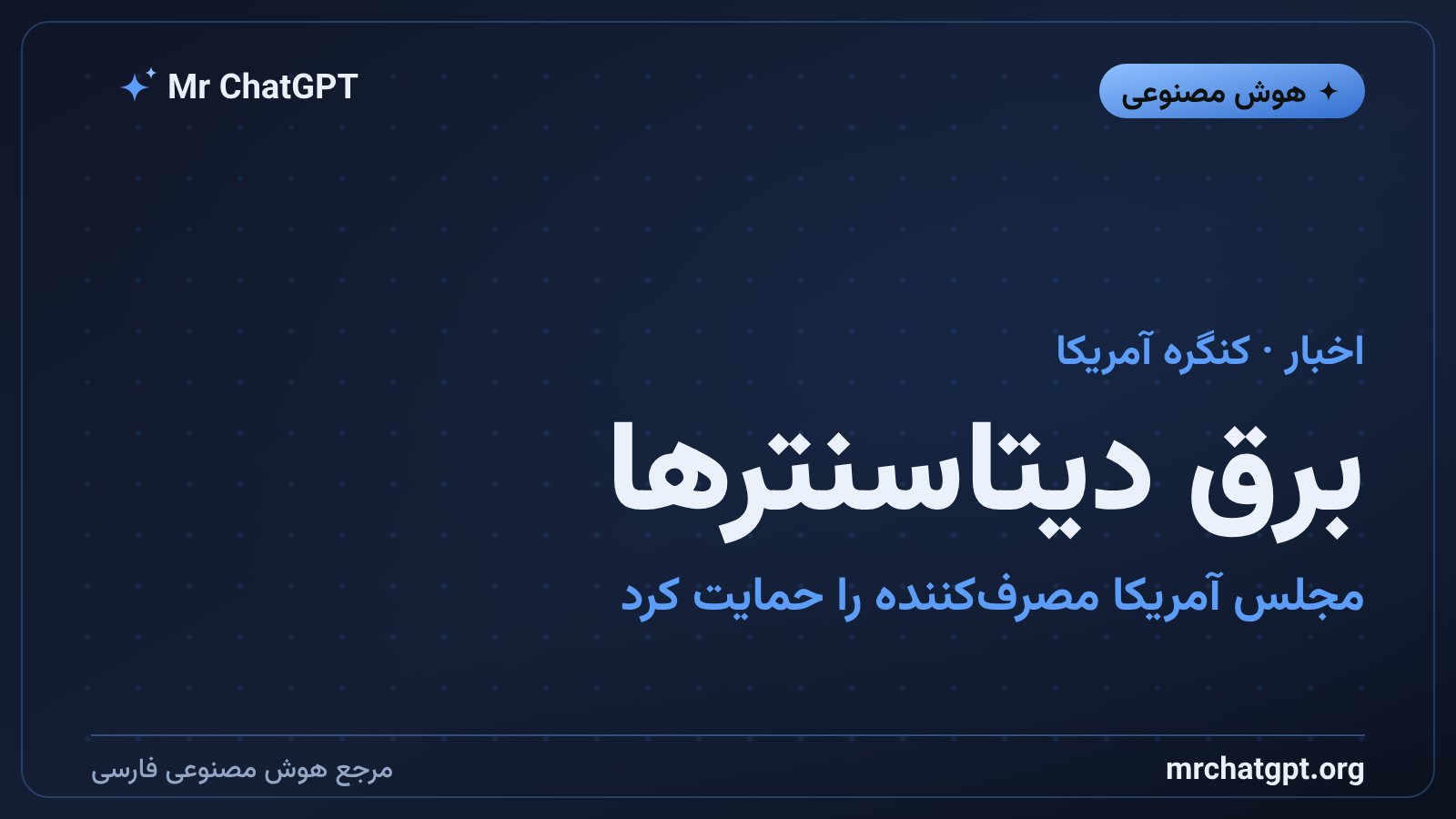 نمایی از دیتاسنتر بزرگ هوش مصنوعی و خطوط انتقال برق در آمریکا، نماد لایحه‌ی تازه‌ی کنگره برای حمایت از مصرف‌کننده‌ی برق