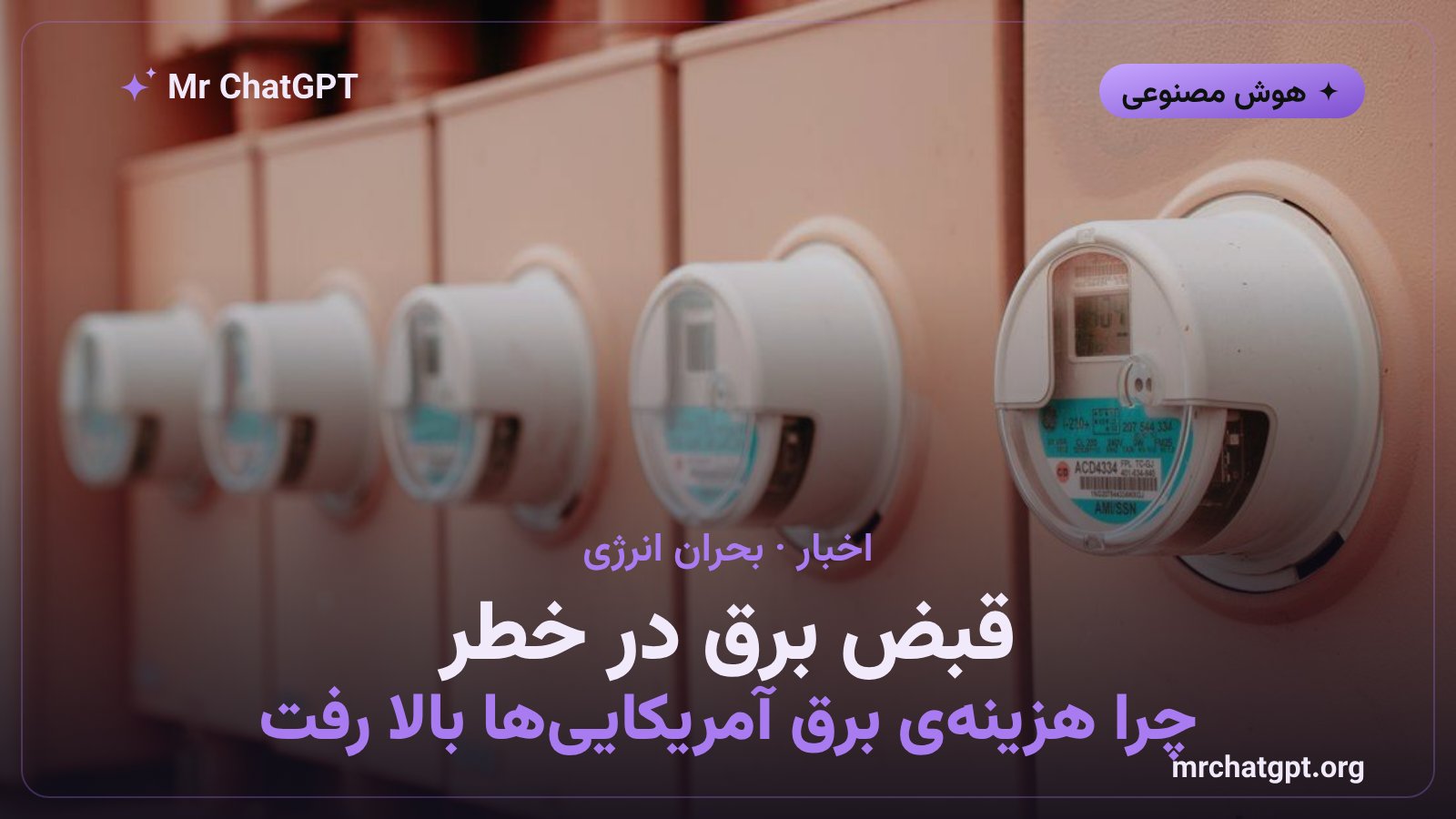نمودار نمادین افزایش قیمت برق مسکونی در آمریکا به دلیل رشد سریع دیتاسنترهای هوش مصنوعی