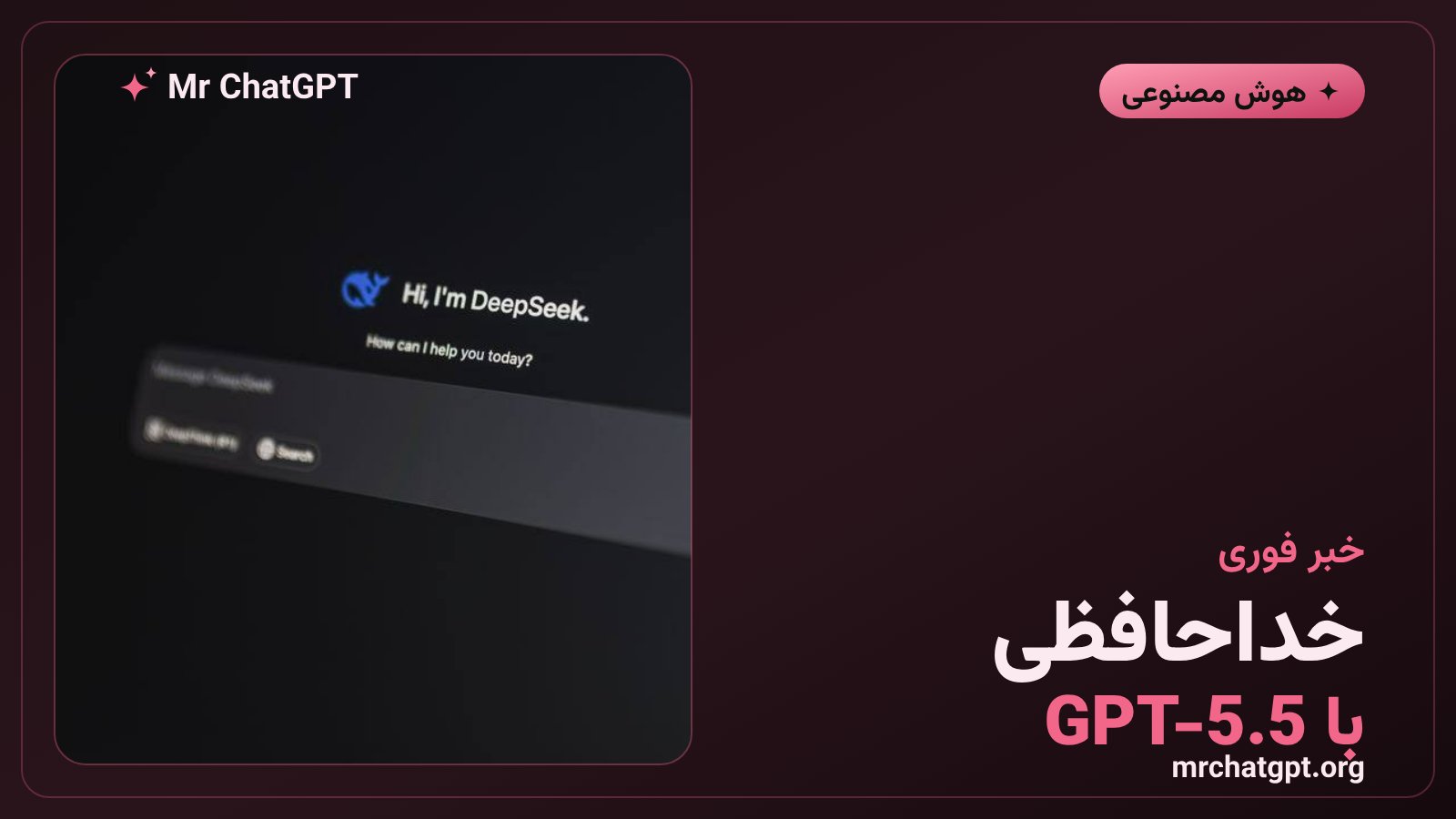 اطلاعیه بازنشستگی مدل GPT-5.5 در OpenAI و چت جی پی تی