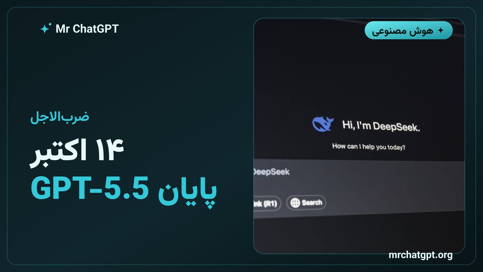 تاریخ دقیق حذف مدل GPT-5.5 از ChatGPT و Codex