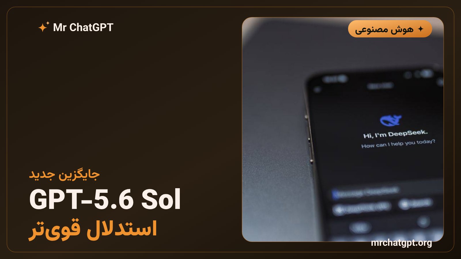 معرفی مدل جایگزین GPT-5.6 Sol با استدلال پیشرفتهتر