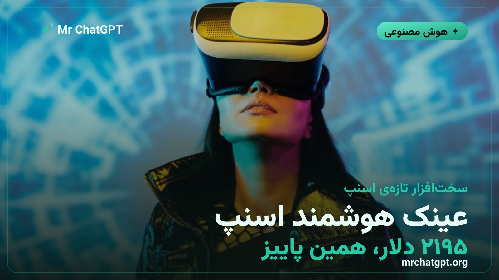 عینک هوشمند تازهی اسنپ با قیمت ۲۱۹۵ دلار متصل به دستیار Specs Intelligence
