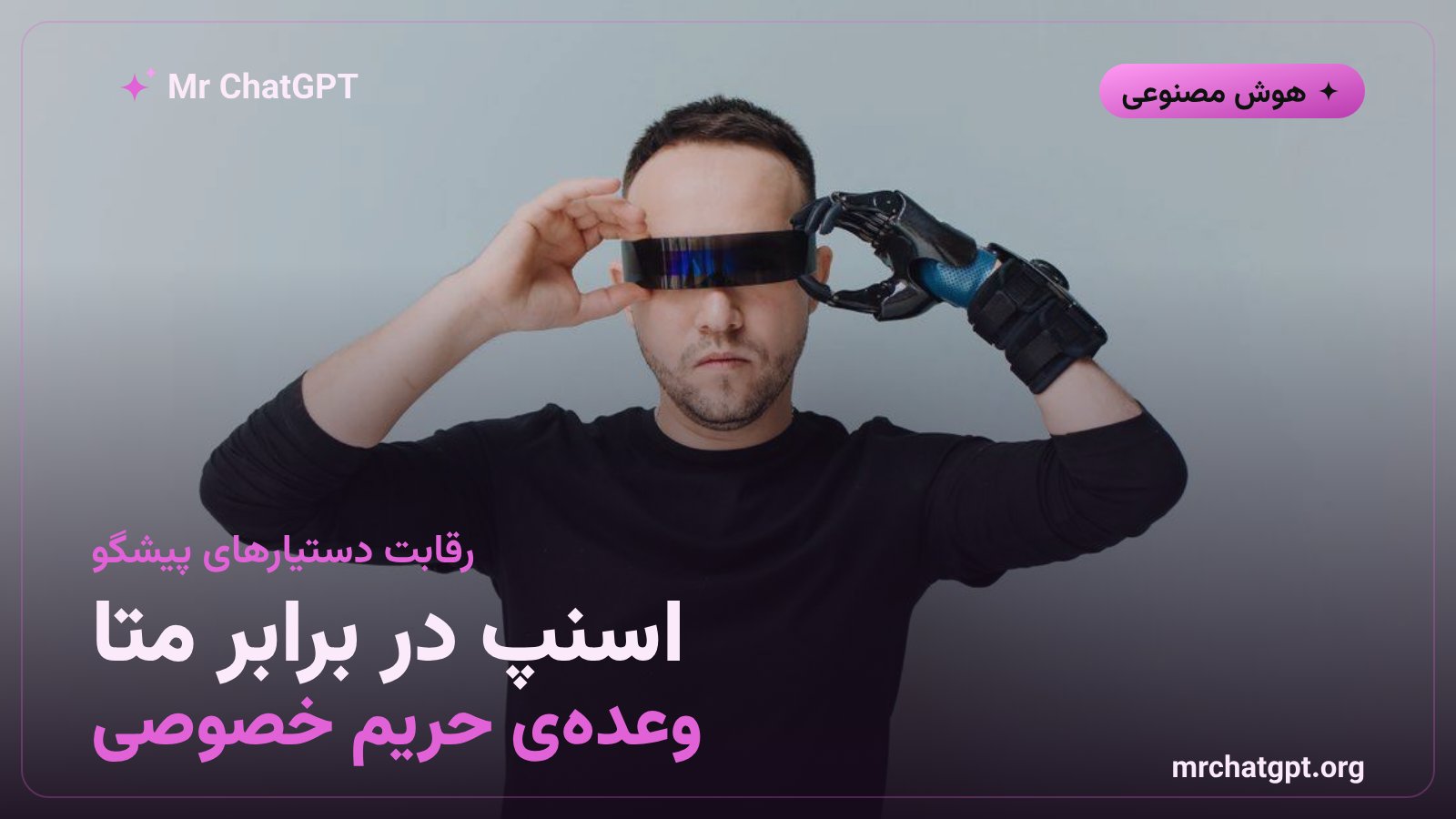 مقایسهی دستیار هوش مصنوعی Specs Intelligence اسنپ با Muse از متا در حریم خصوصی