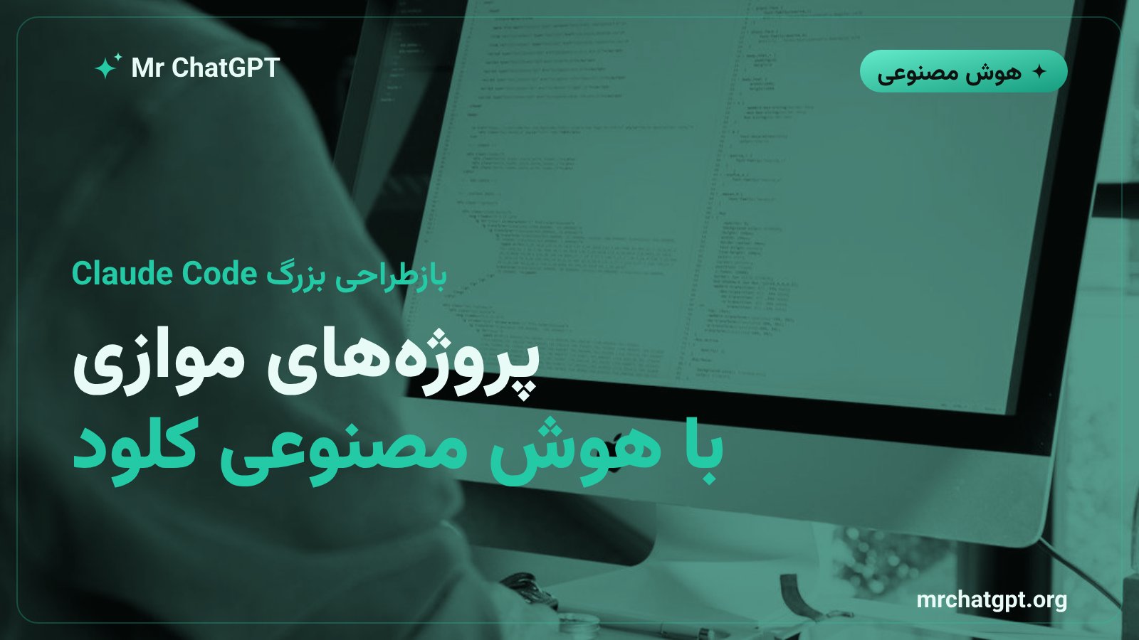نمایی مفهومی از بازطراحی Claude Code Projects با اجرای موازی چند نخ عامل هوش مصنوعی