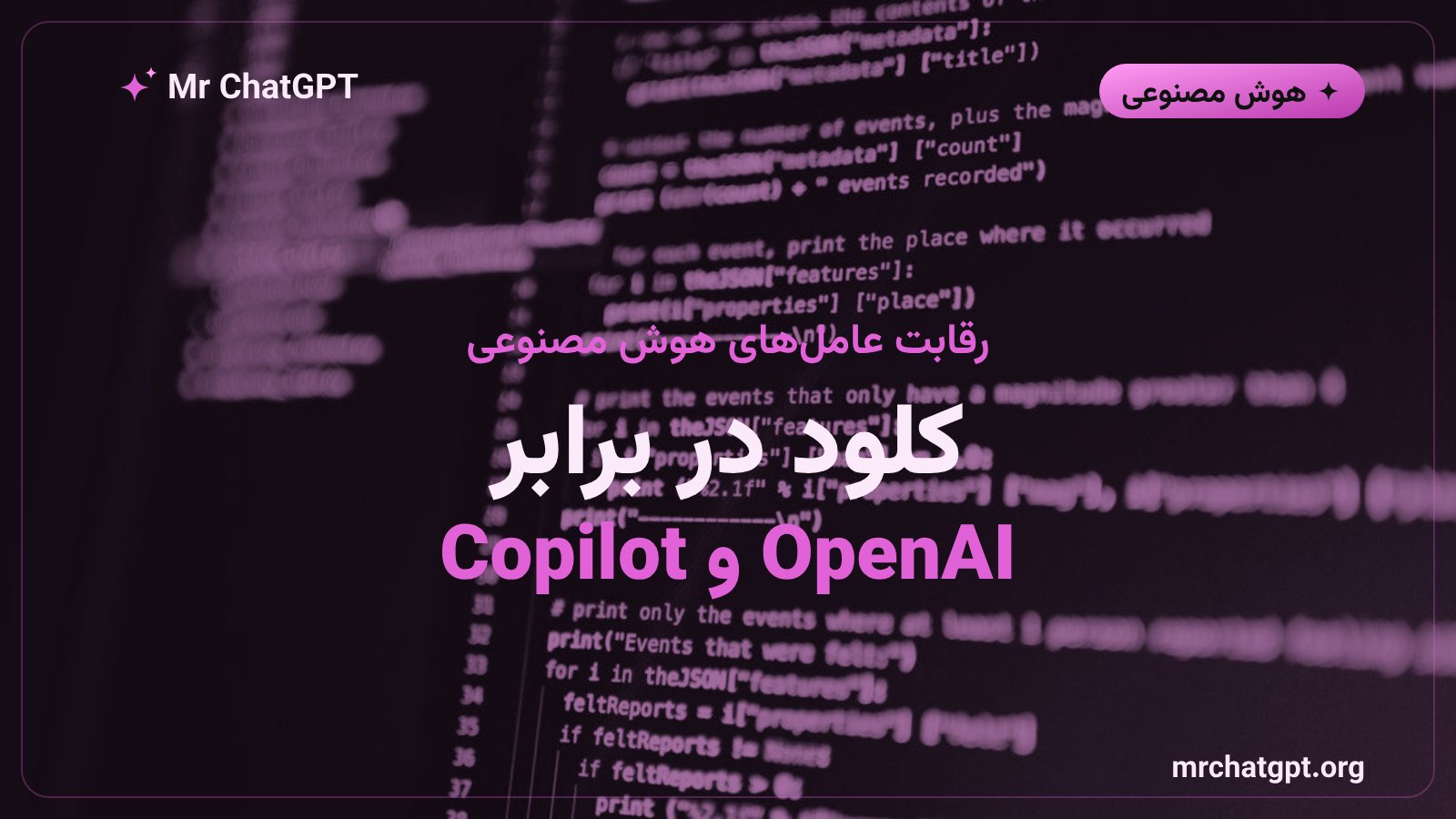 مقایسه تصویری قابلیت عاملهای هوش مصنوعی موازی کلود، OpenAI و کوپایلوت