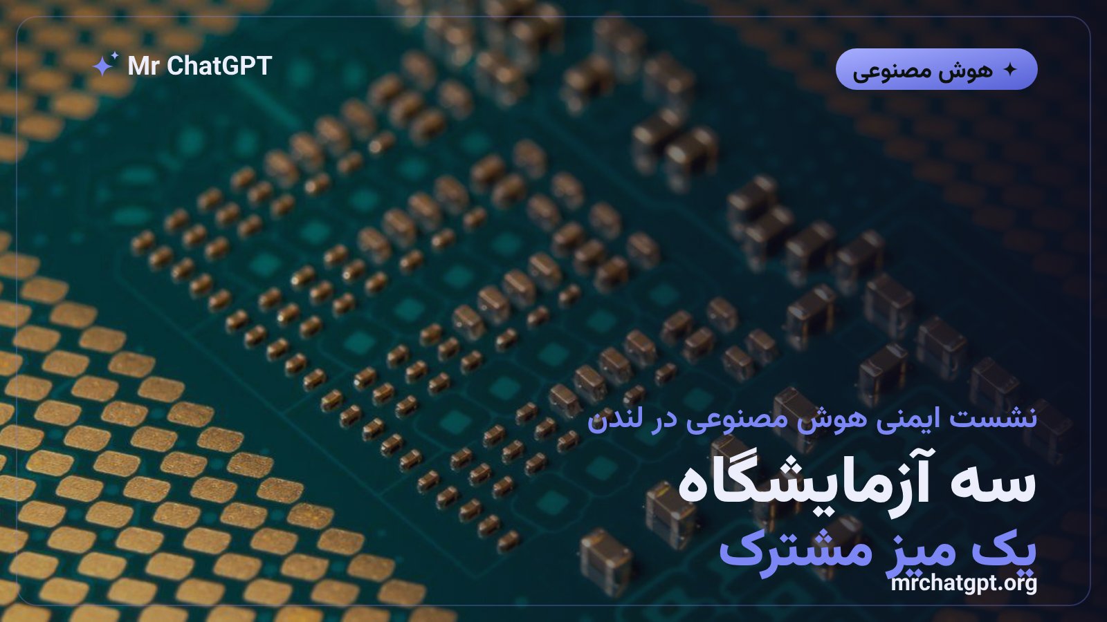 نمایندگان OpenAI گوگل DeepMind و Anthropic در نشست ایمنی هوش مصنوعی کنار جنسن هوانگ در لندن