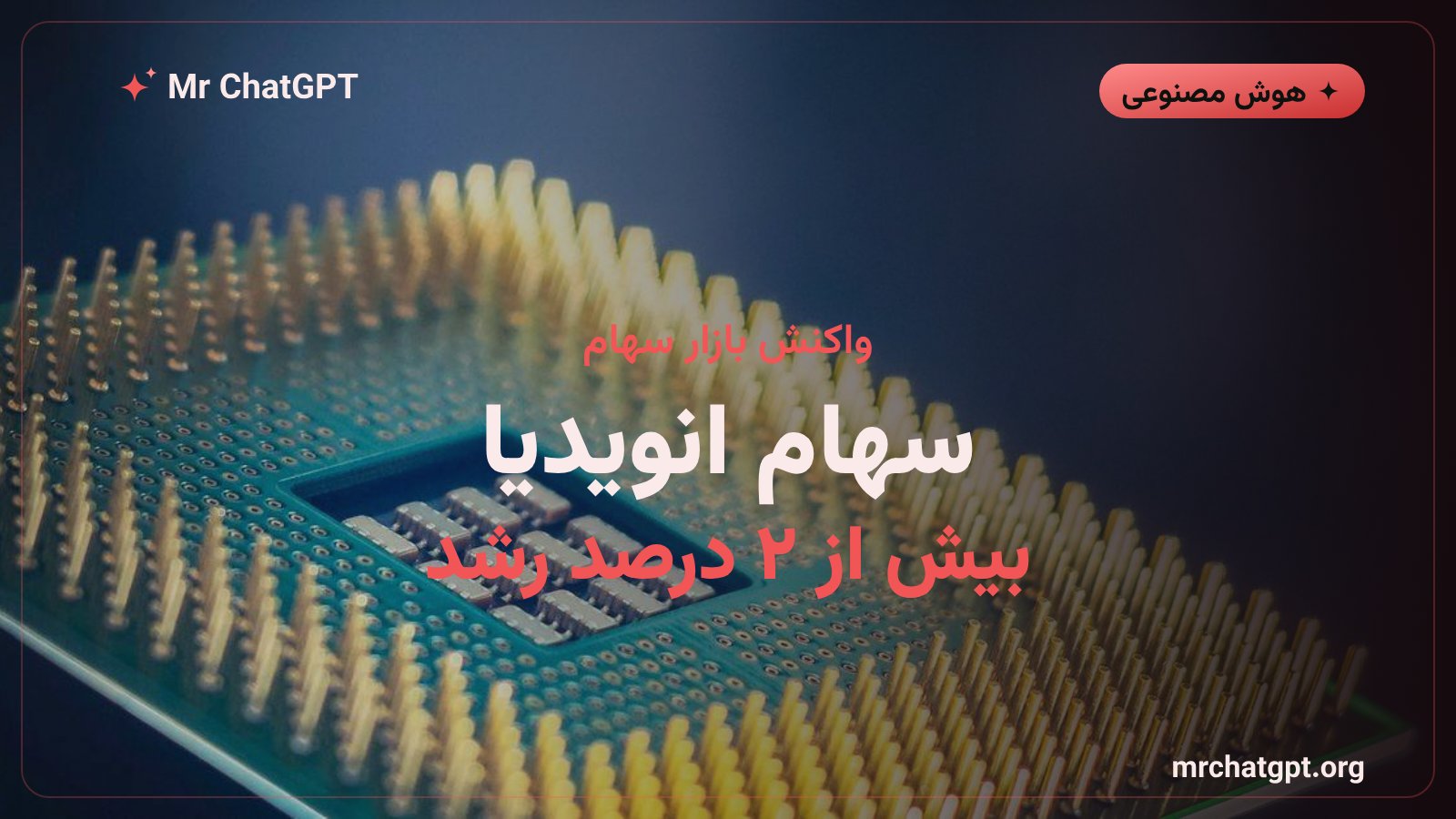 نمودار رشد سهام انویدیا پس از اعلام پیشبینی دو برابر شدن فروش تراشه هوش مصنوعی