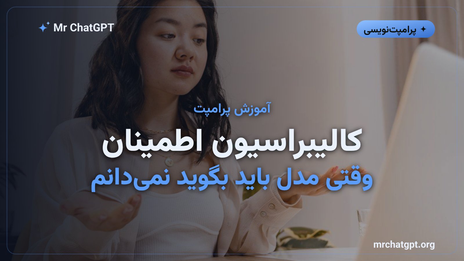 پرامپت کالیبراسیون اطمینان در هوش مصنوعی و اعتراف به ندانستن