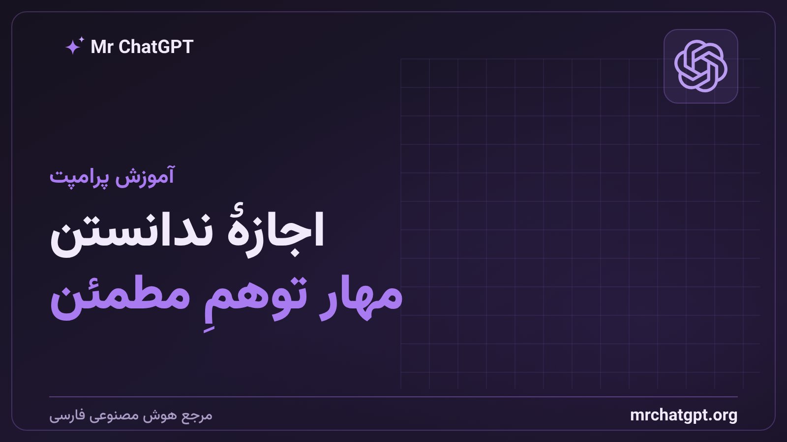 دادن اجازهٔ ندانستن به مدل زبانی برای کاهش توهم