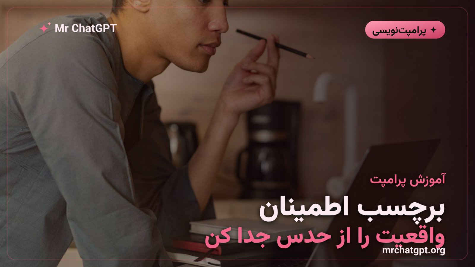 برچسب سطح اطمینان و جداسازی واقعیت از استنتاج در پاسخ هوش مصنوعی