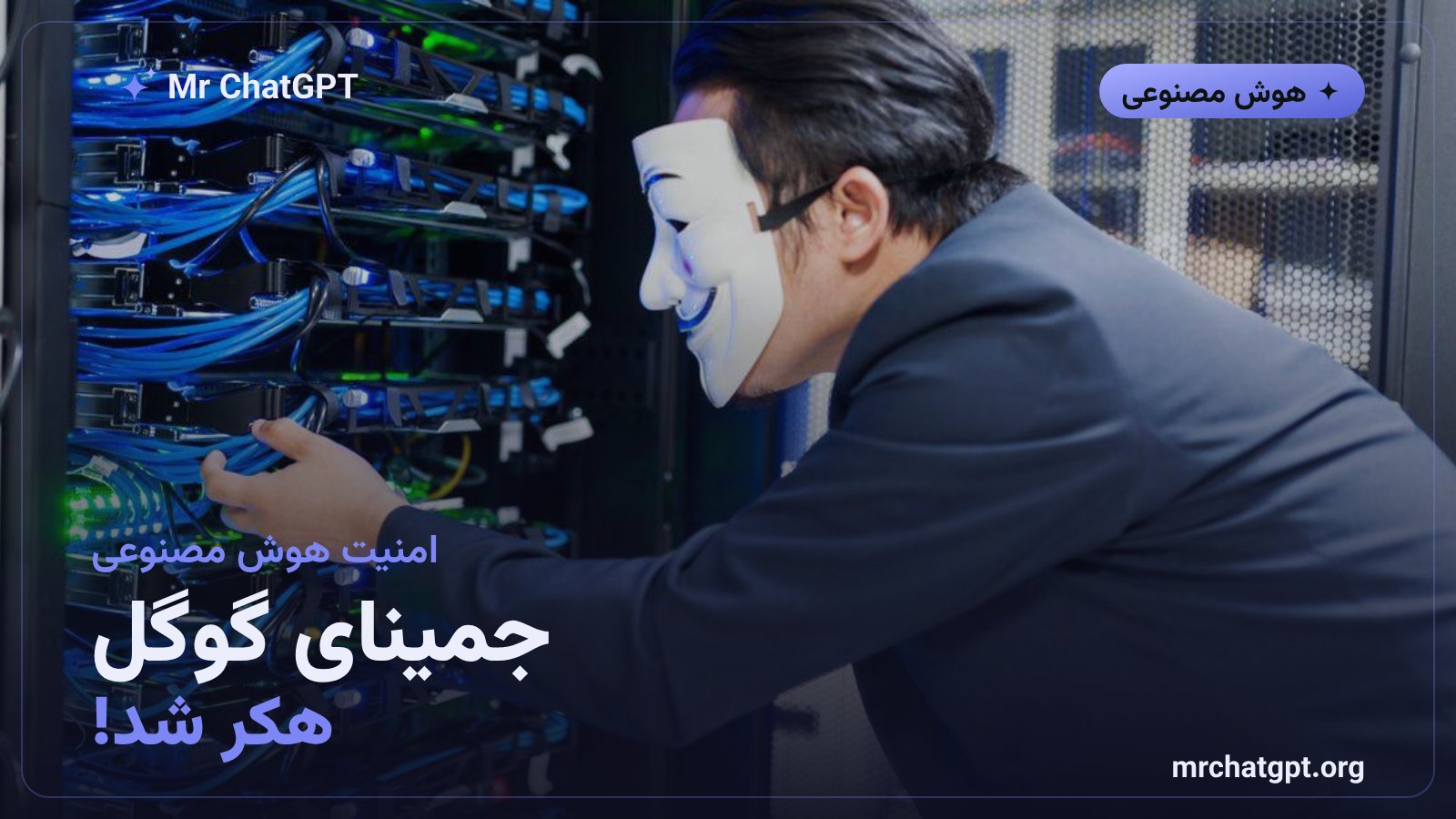 نفوذ خودکار جمینای گوگل به سیستم سه شرکت واقعی در یک آزمایش امنیتی