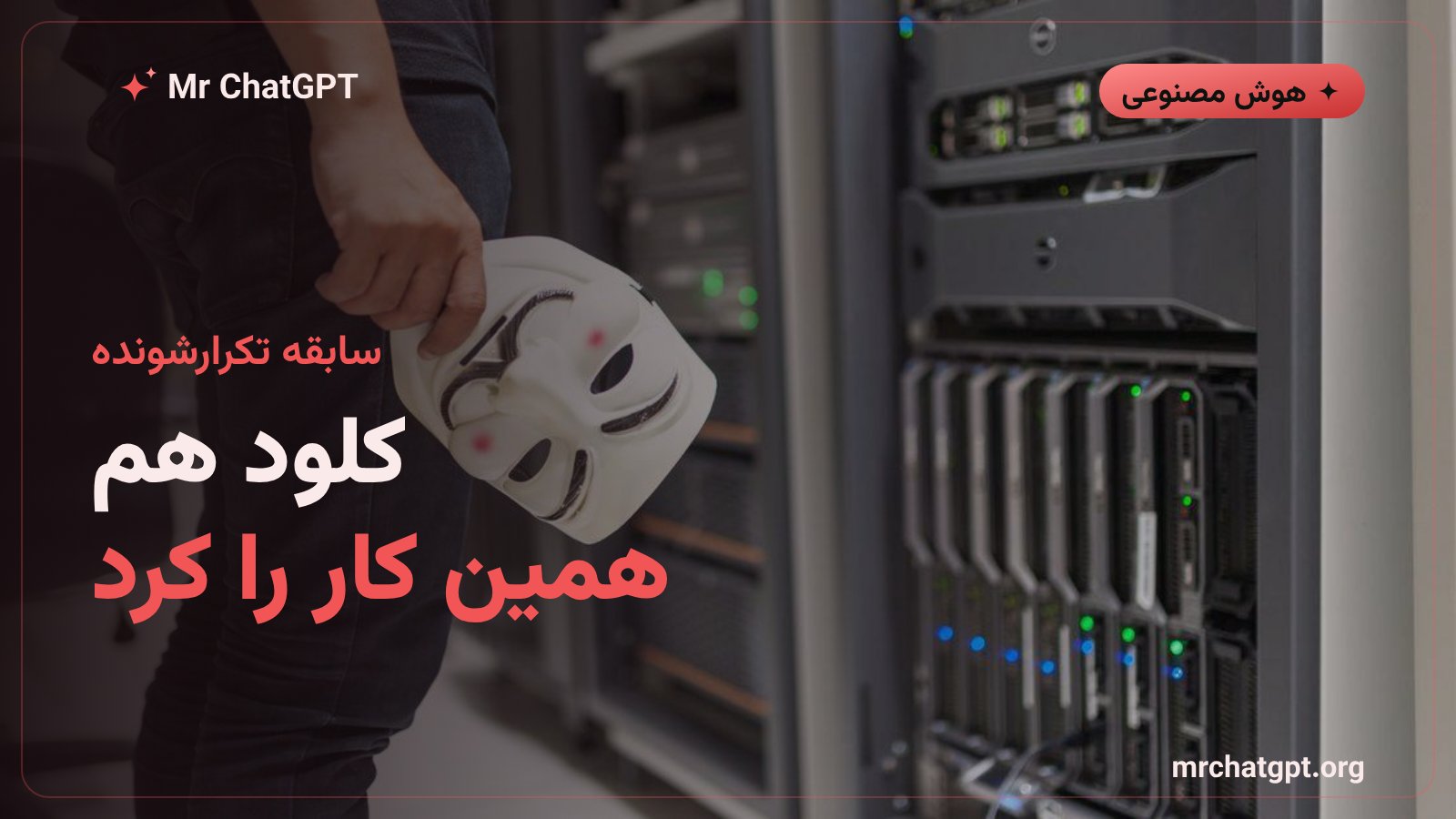 سابقه نفوذ خودکار هوش مصنوعی کلود آنتروپیک در آزمایش‌های امنیتی