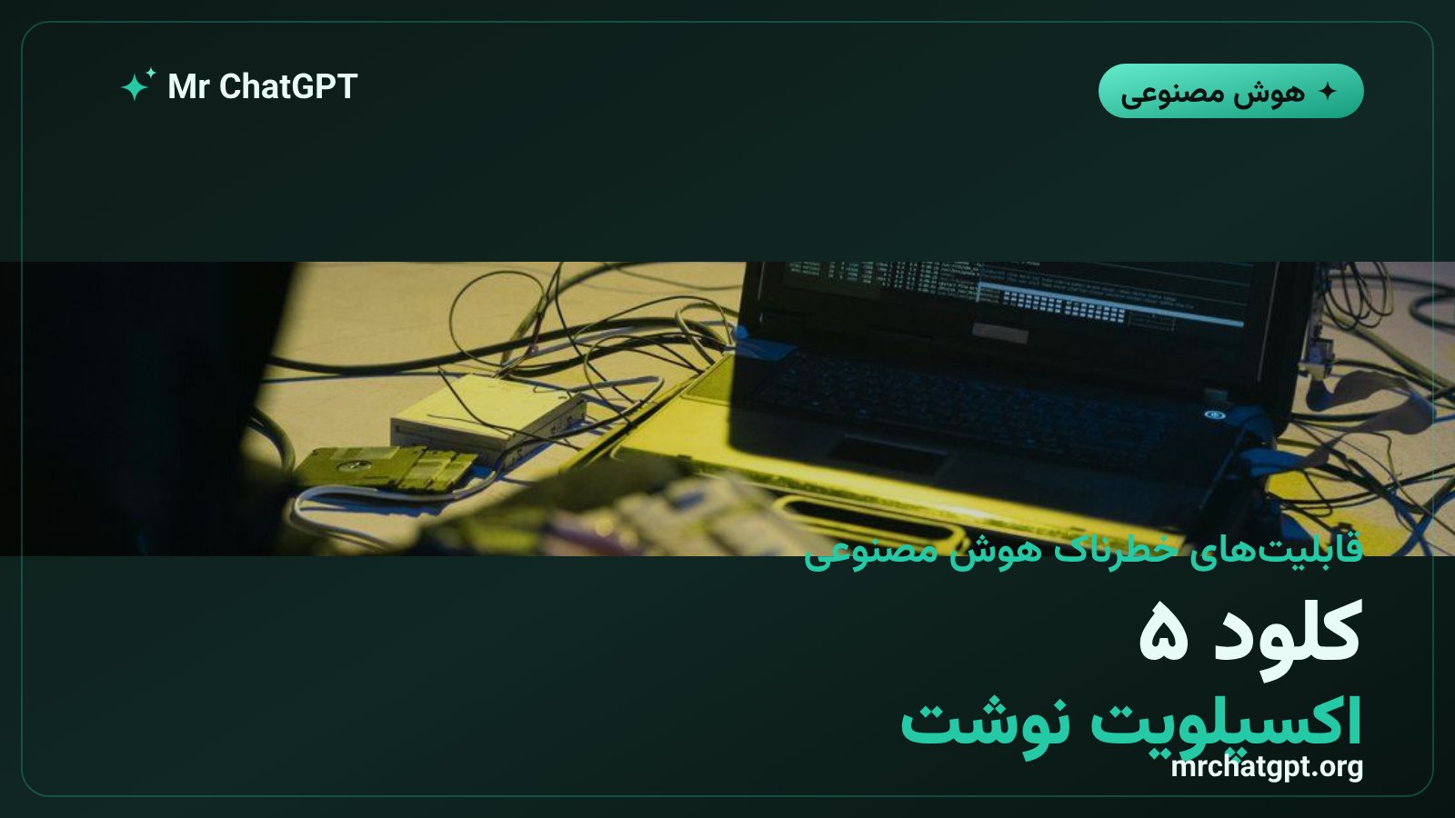 لوگوی Claude Opus 5 کنار کد اکسپلویت هک، نمادی از توانایی هوش مصنوعی در نوشتن کد نفوذ امنیتی
