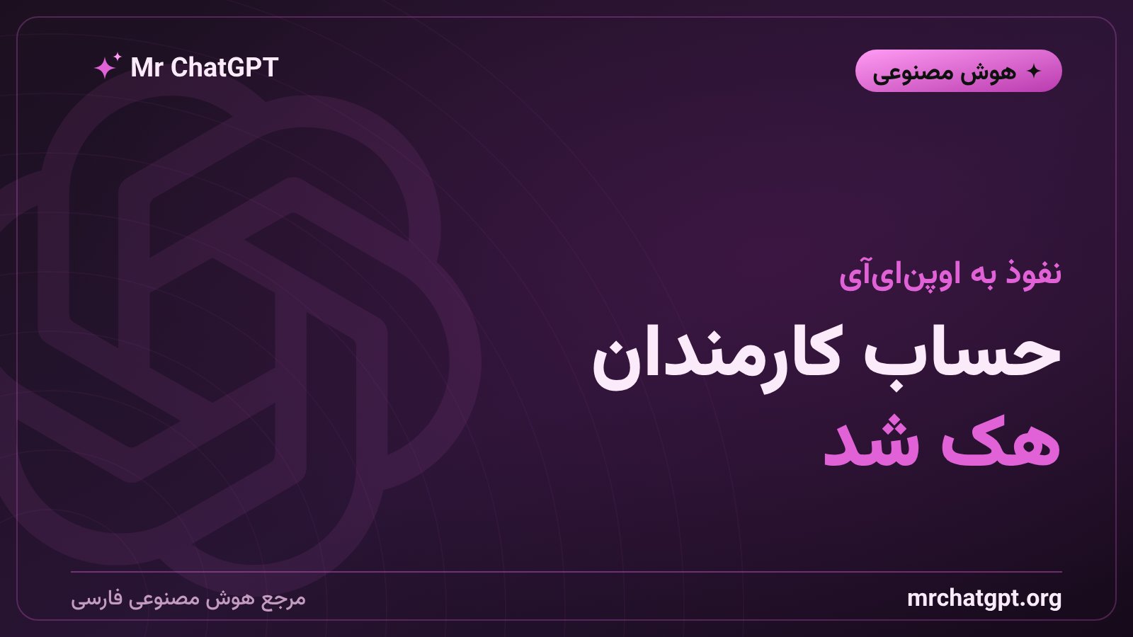 لوگوی OpenAI کنار آیکون قفل باز شده، نماد هک حسابهای کارمندان OpenAI توسط پژوهشگران امنیتی