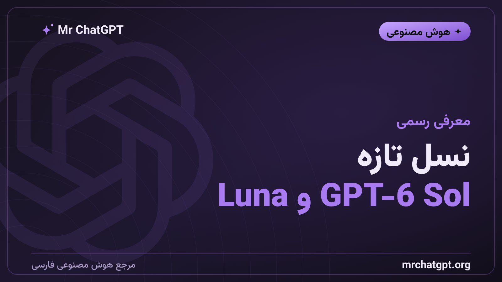 پوستر خبری معرفی مدلهای هوش مصنوعی GPT-6 Sol و Luna از OpenAI
