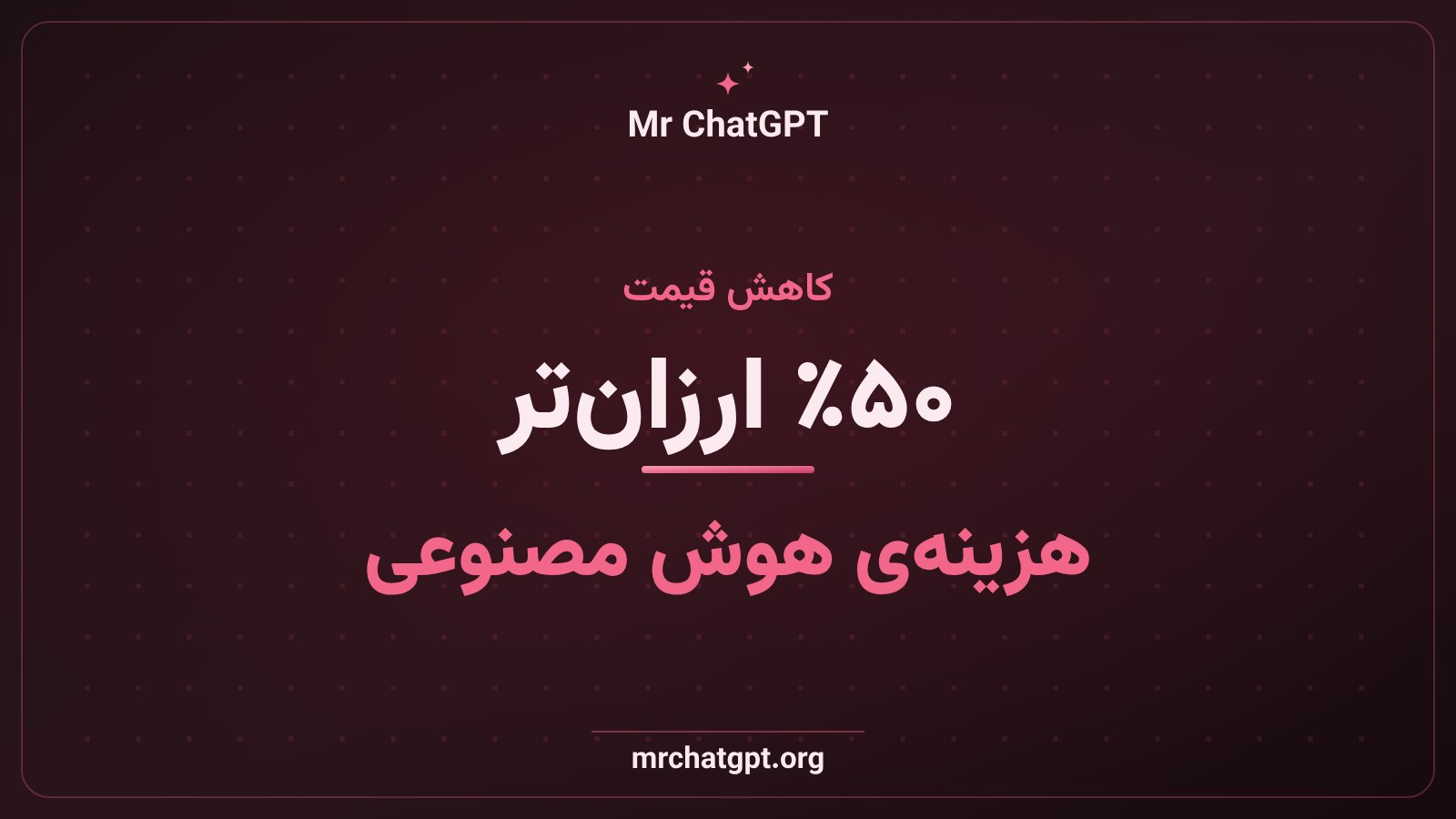 گرافیک خبری کاهش ۵۰ درصدی قیمت مدلهای GPT-6 اوپنایآی