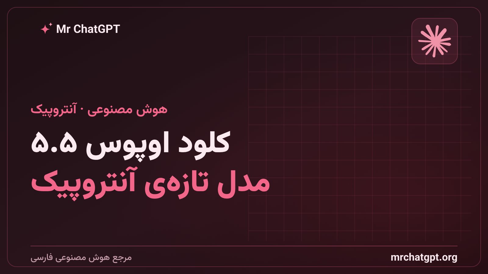معرفی مدل کلود اوپوس ۵.۵ آنتروپیک، پرچمدار تازهی هوش مصنوعی برای کدنویسی و کار با کامپیوتر