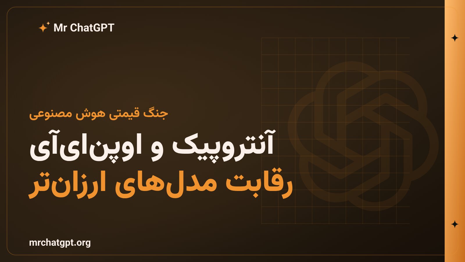 رقابت قیمتی میان آنتروپیک و اوپنایآی در عرضهی مدلهای هوش مصنوعی ارزانتر و کارآمدتر