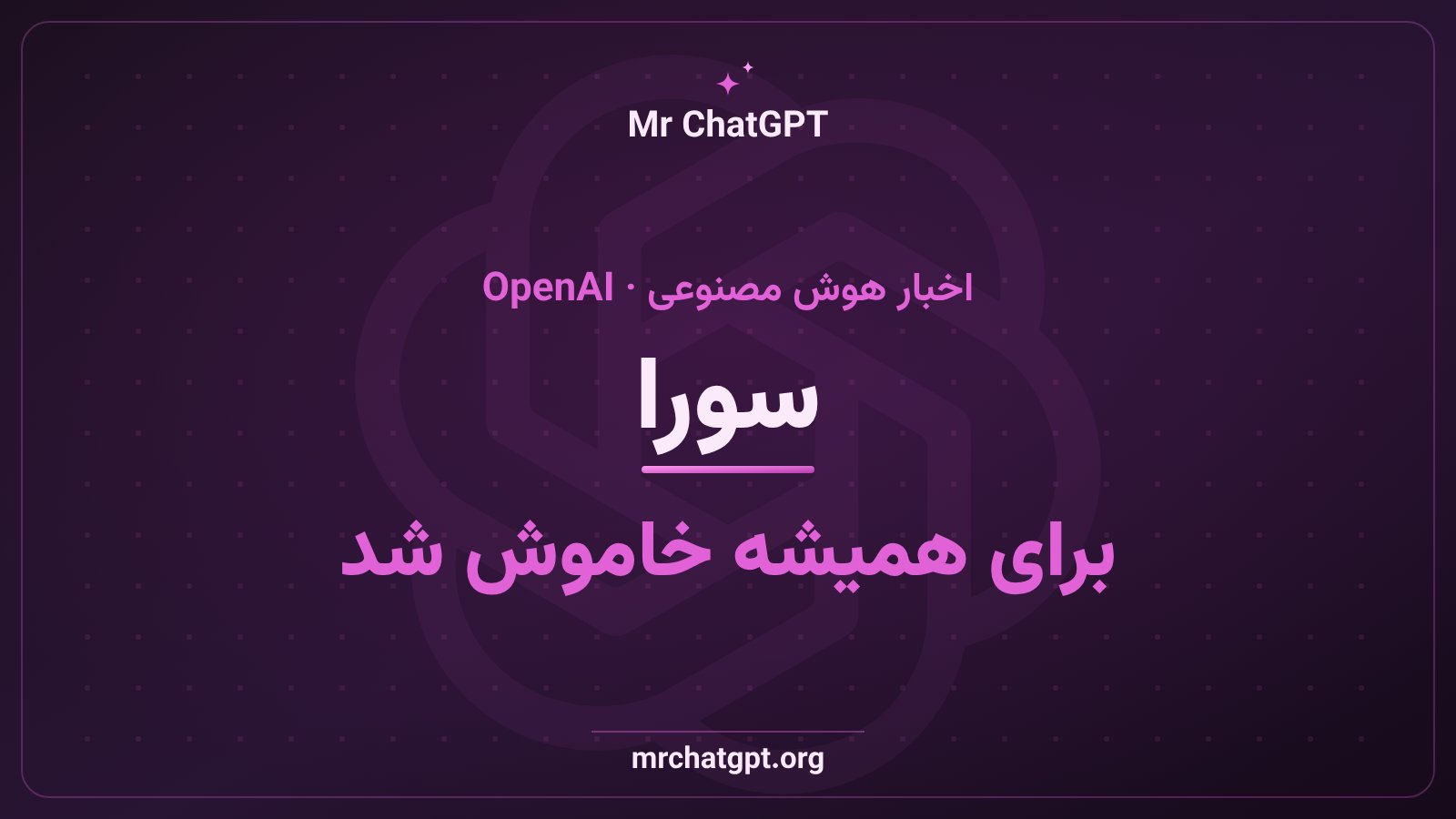 تعطیلی سرویس ویدیوی هوش مصنوعی سورا از OpenAI