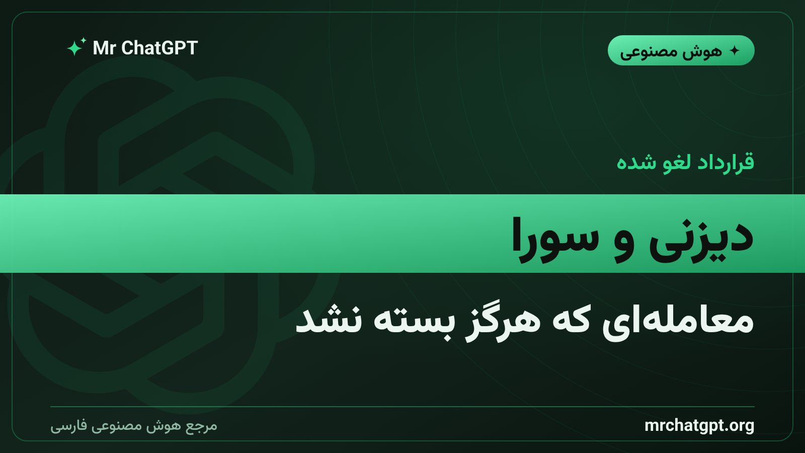 لغو قرارداد میلیارد دلاری دیزنی با سورای OpenAI