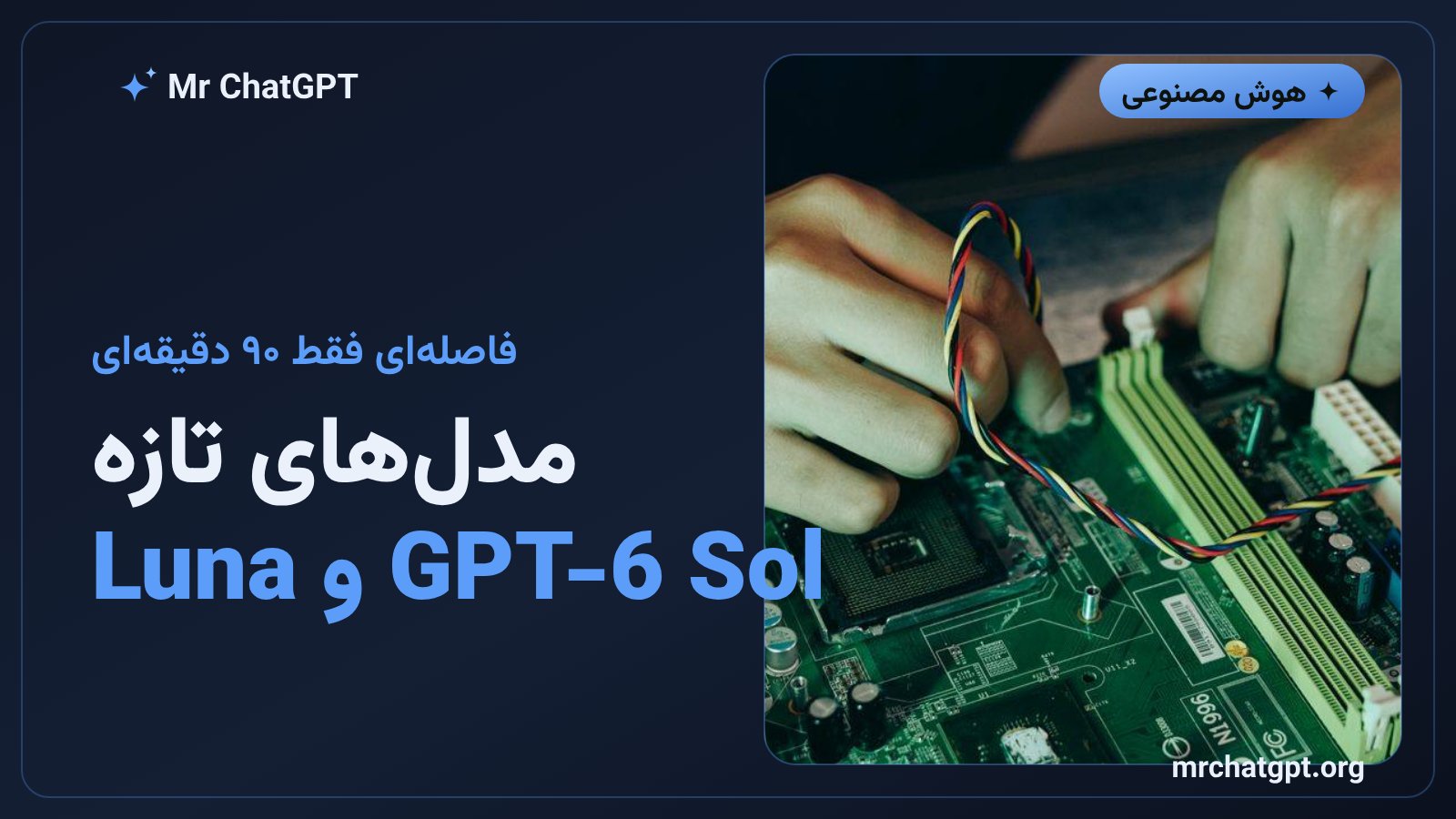 کارت خبری معرفی مدل‌های GPT-6 Sol و GPT-6 Luna از OpenAI با قیمت نصف‌شده نسبت به نسل قبل