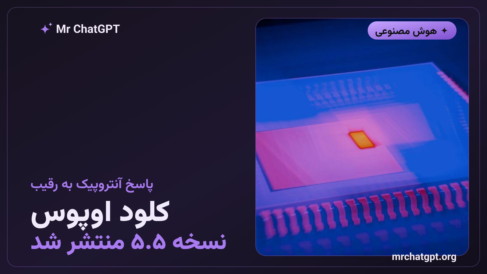 کارت خبری معرفی مدل کلود اوپوس ۵.۵ از Anthropic با کاهش قیمت و افزایش عملکرد نسبت به Fable 5.1