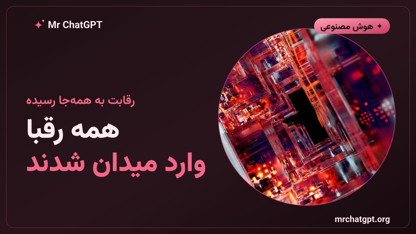 کارت خبری رقابت گسترده‌تر بازار هوش مصنوعی شامل Alibaba Qwen و xAI Grok و Meta Muse در کنار OpenAI و Anthropic