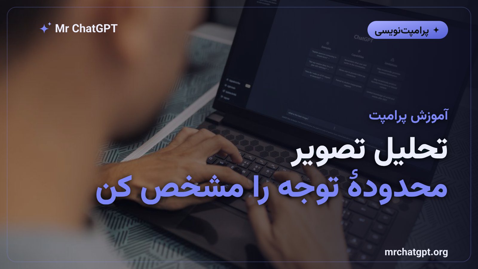 پرامپت تحلیل تصویر ورودی؛ از عکس و اسکرین‌شات جواب دقیق بگیر