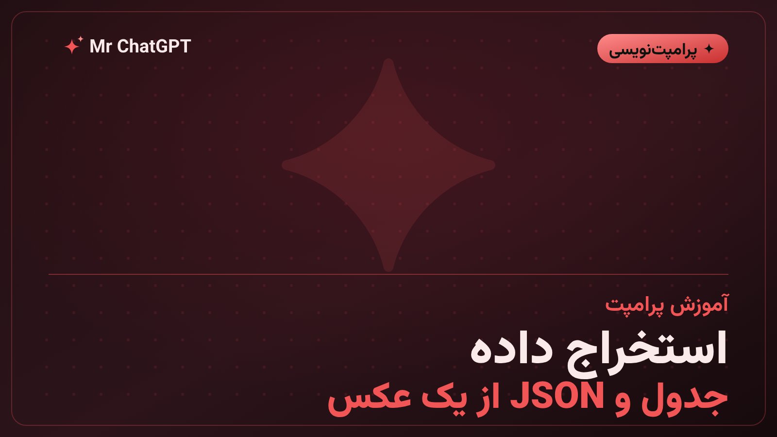 استخراج داده از فاکتور و اسکرینشات با پرامپت و خروجی جدول و JSON