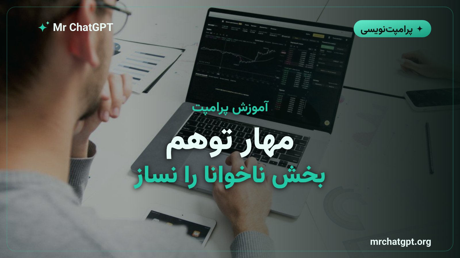 مهار توهم مدل در خواندن تصویر و علامتگذاری بخش ناخوانا بهعنوان نامشخص