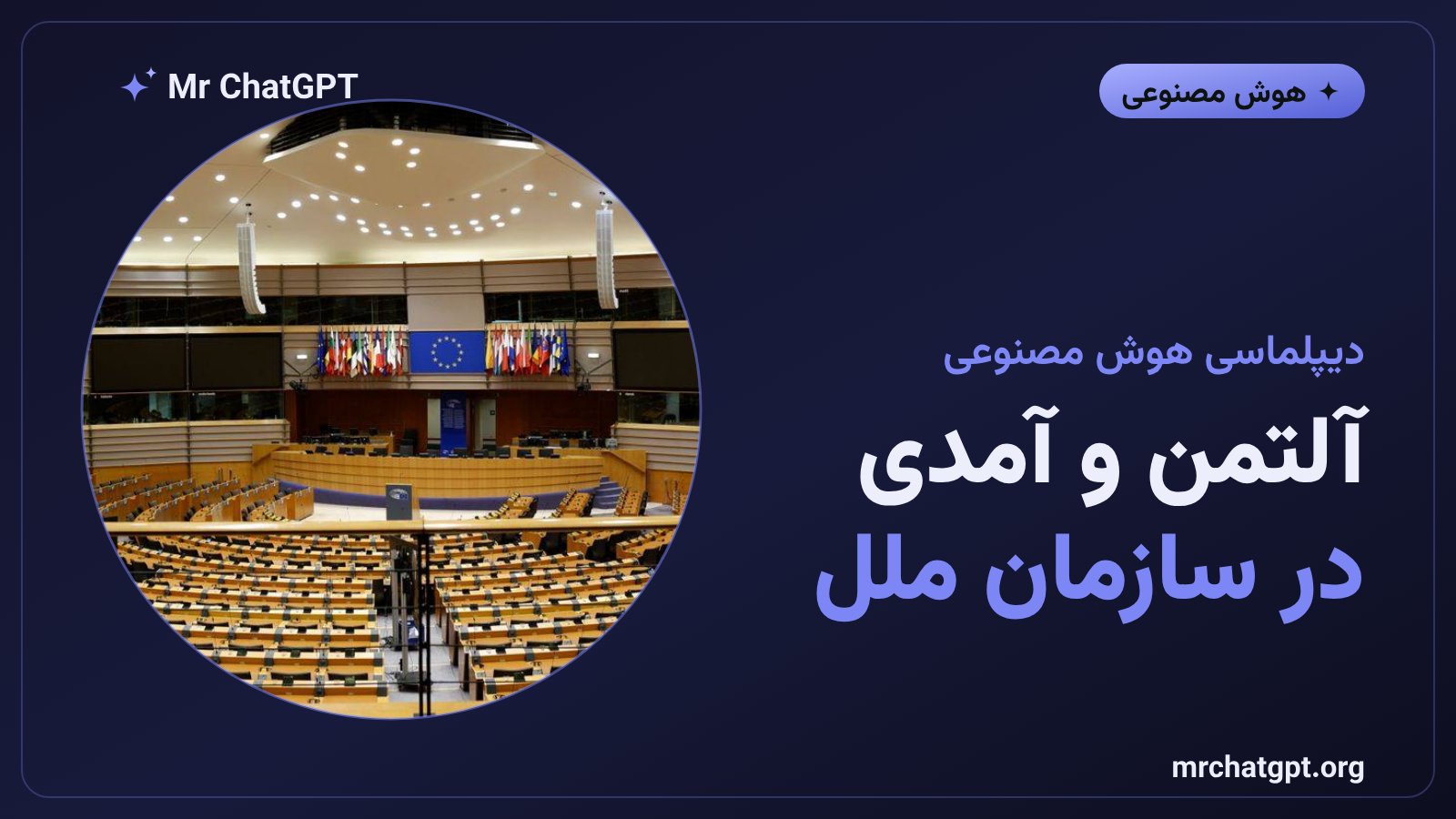 سام آلتمن و داریو آمدی در نشست شورای امنیت سازمان ملل درباره ریسکهای هوش مصنوعی