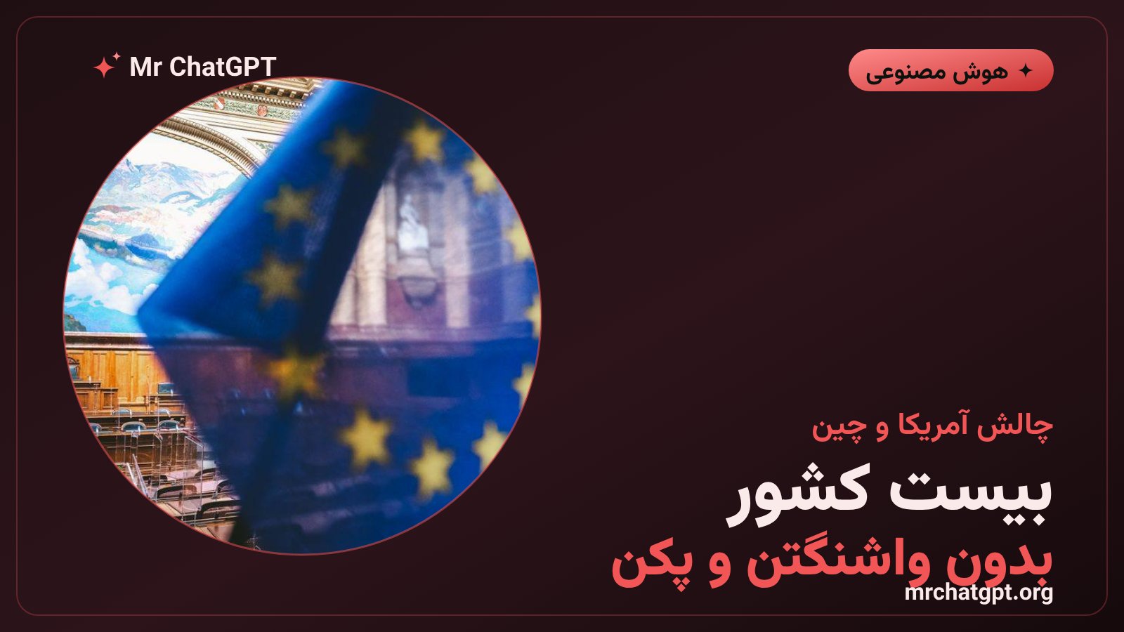 نقشه جهانی بیست کشور امضاکننده طرح نظارت بر هوش مصنوعی بدون آمریکا و چین