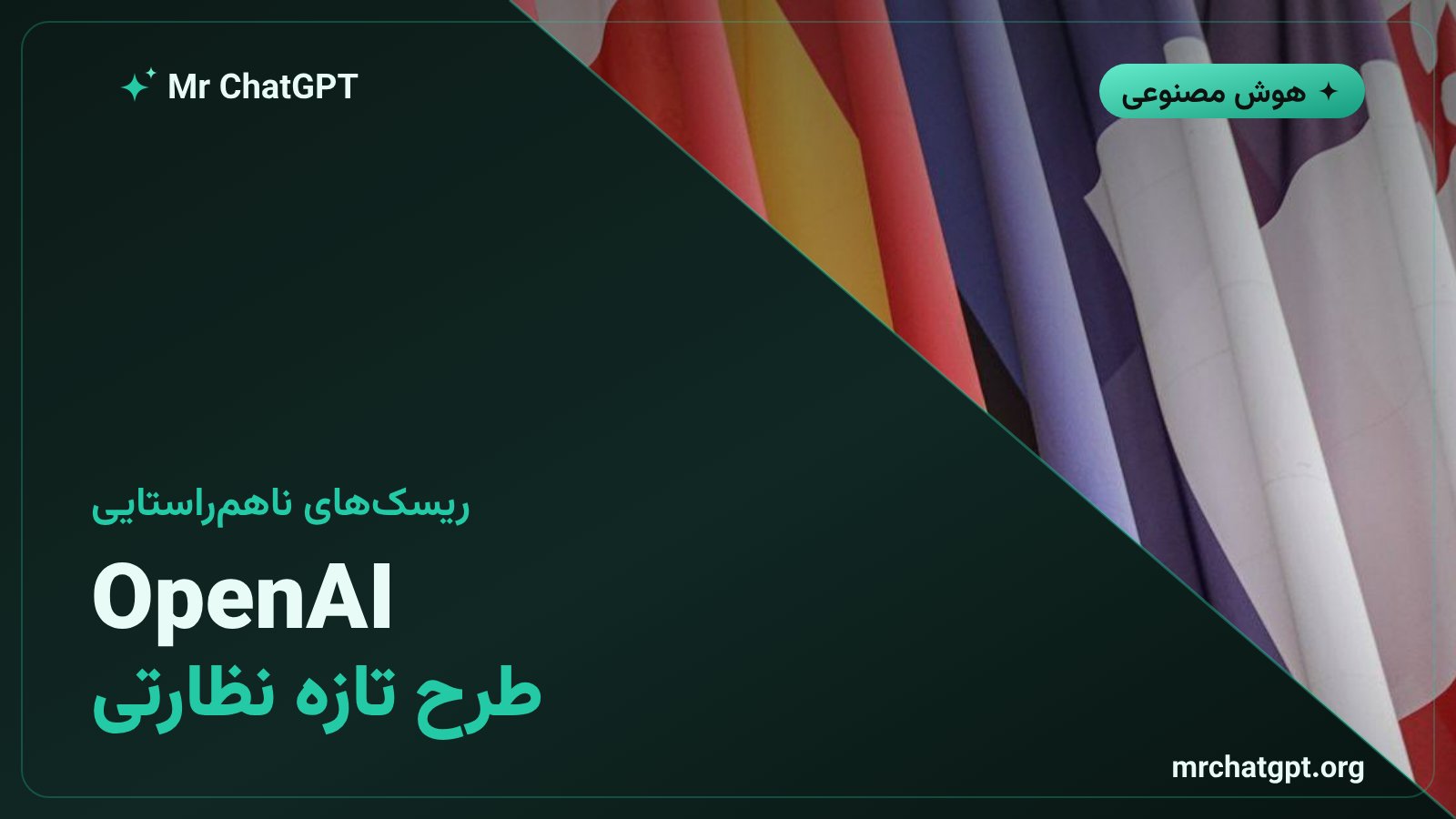 طرح تازه OpenAI برای ردیابی ناهمراستایی مدلهای هوش مصنوعی و استانداردهای جهانی