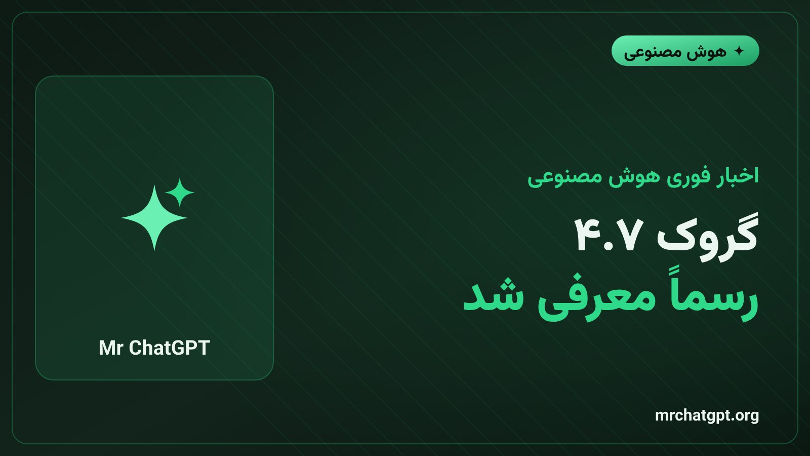 معرفی رسمی مدل هوش مصنوعی گروک ۴.۷ توسط شرکت ایکسایآی