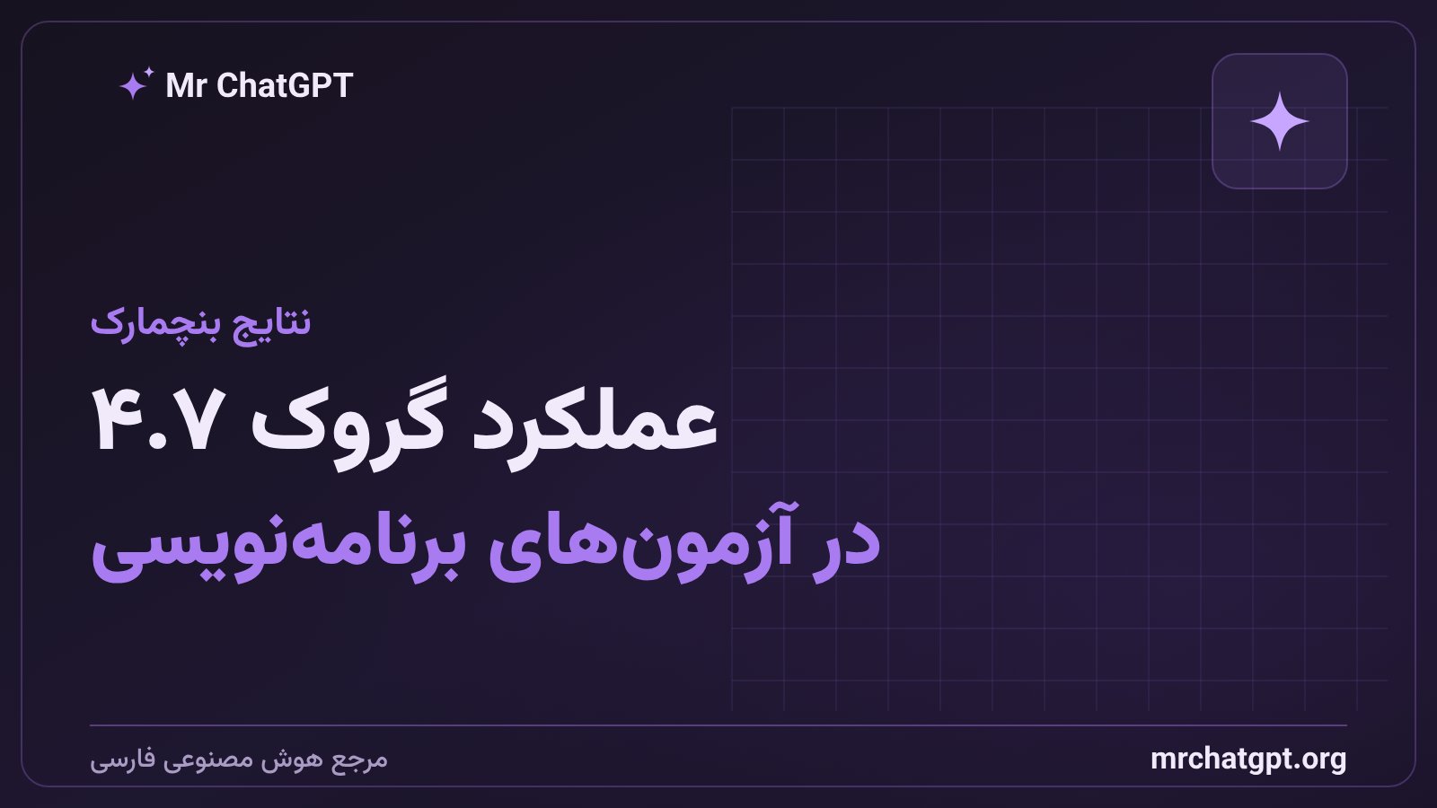 نتایج بنچمارک برنامهنویسی دیپاسدبلیوای برای گروک ۴.۷