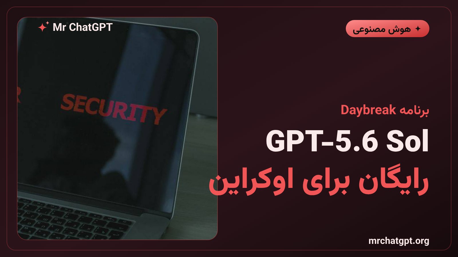 مدل GPT-5.6 Sol برای شناسایی و رفع آسیبپذیریهای امنیتی در اوکراین