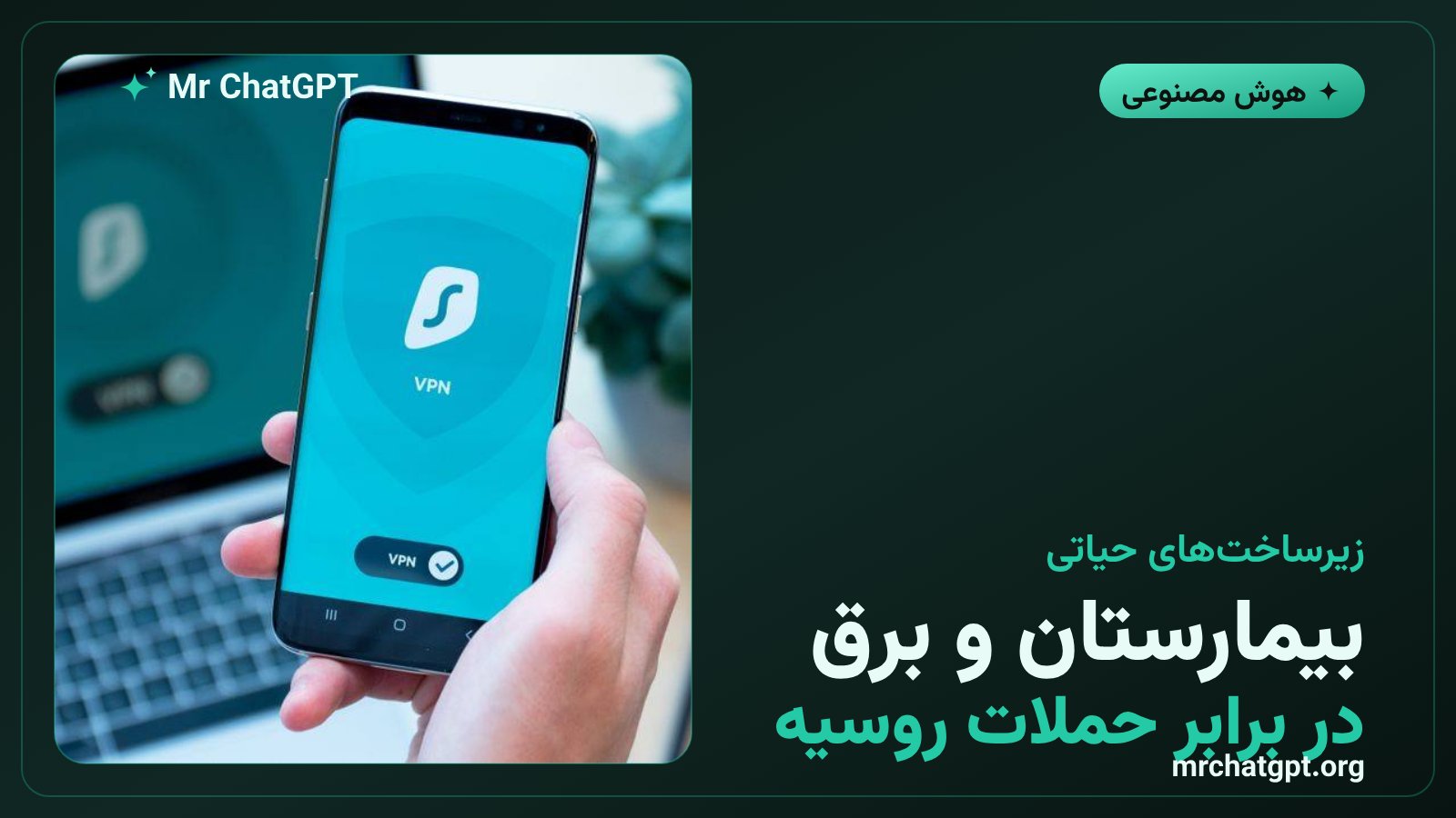 محافظت از زیرساختهای غیرنظامی اوکراین شامل بیمارستان و شبکه برق با هوش مصنوعی