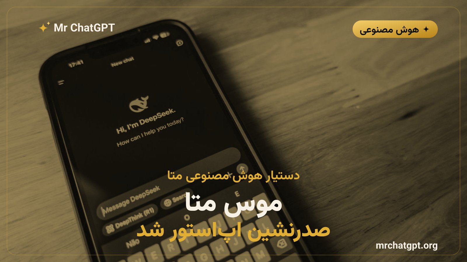 دستیار هوش مصنوعی موس متا در صدر اپ استور آمریکا با میلیونها دانلود