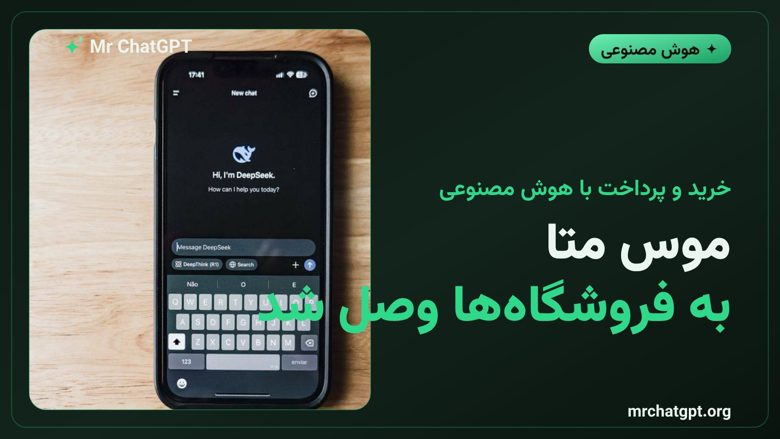 اتصال دستیار هوش مصنوعی موس متا به شاپیفای پی پال اکسپدیا و اینستاکارت برای خرید هوشمند