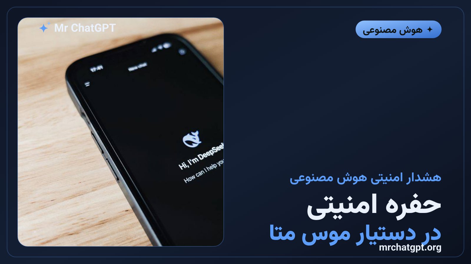 کشف و رفع باگ امنیتی روز صفر در دستیار هوش مصنوعی موس متا روی مک