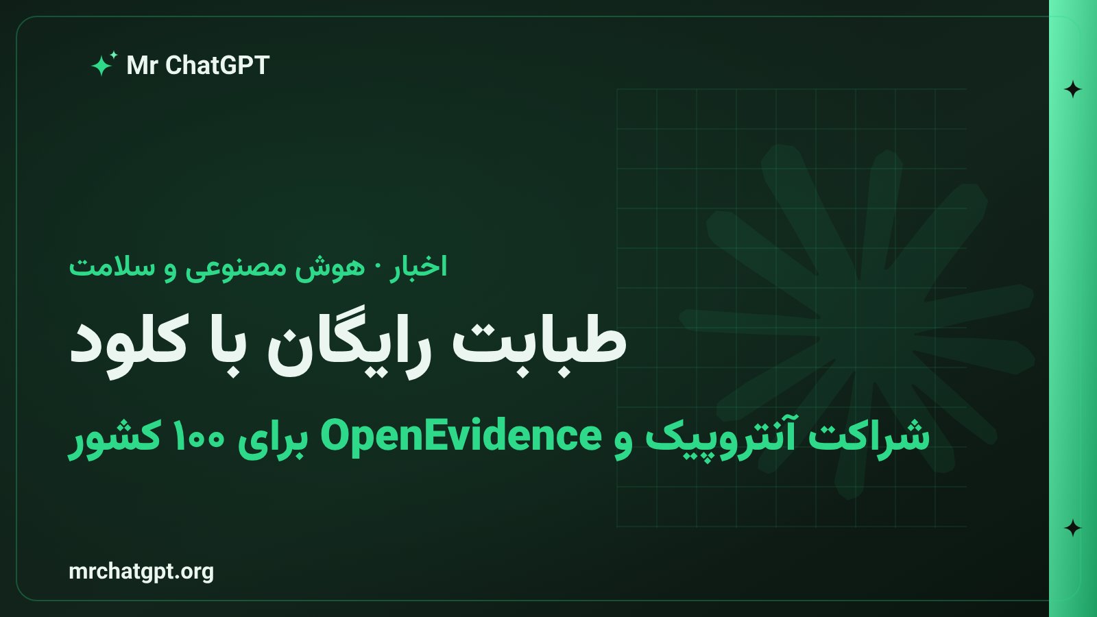 شراکت آنتروپیک و OpenEvidence برای ارائهٔ دستیار پزشکی رایگان مبتنی بر هوش مصنوعی به پزشکان کشورهای کمدرآمد