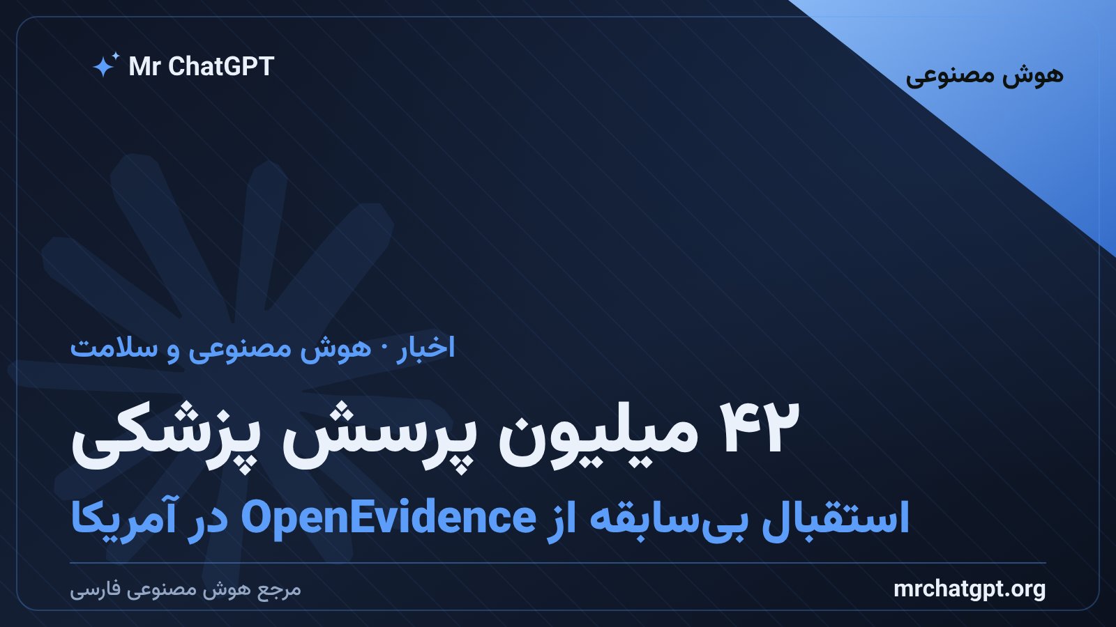 آمار استفادهٔ پزشکان آمریکایی از پلتفرم پزشکی هوش مصنوعی OpenEvidence مبتنی بر کلود آنتروپیک