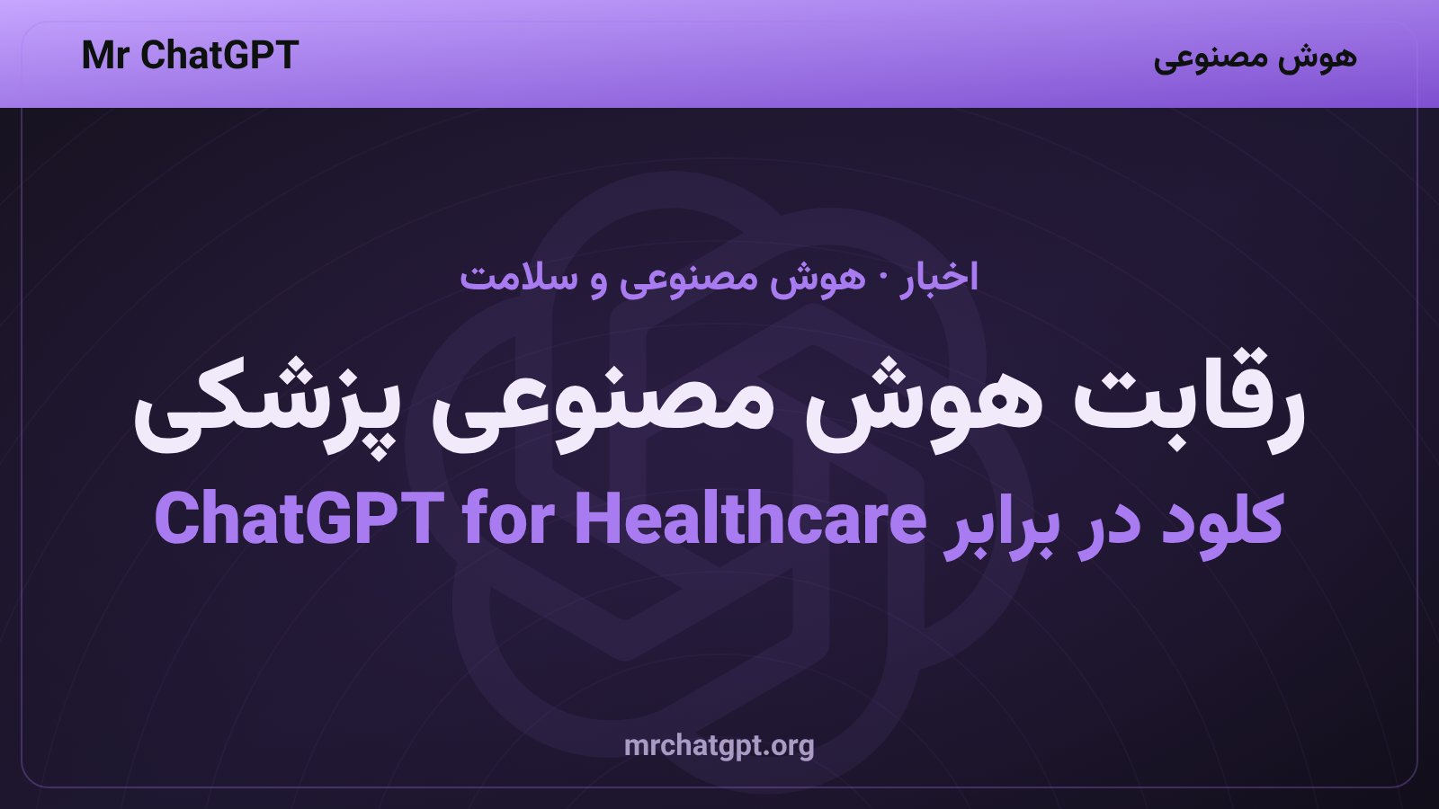 رقابت شرکتهای هوش مصنوعی کلود و اوپنایآی در بازار دستیارهای پزشکی هوشمند