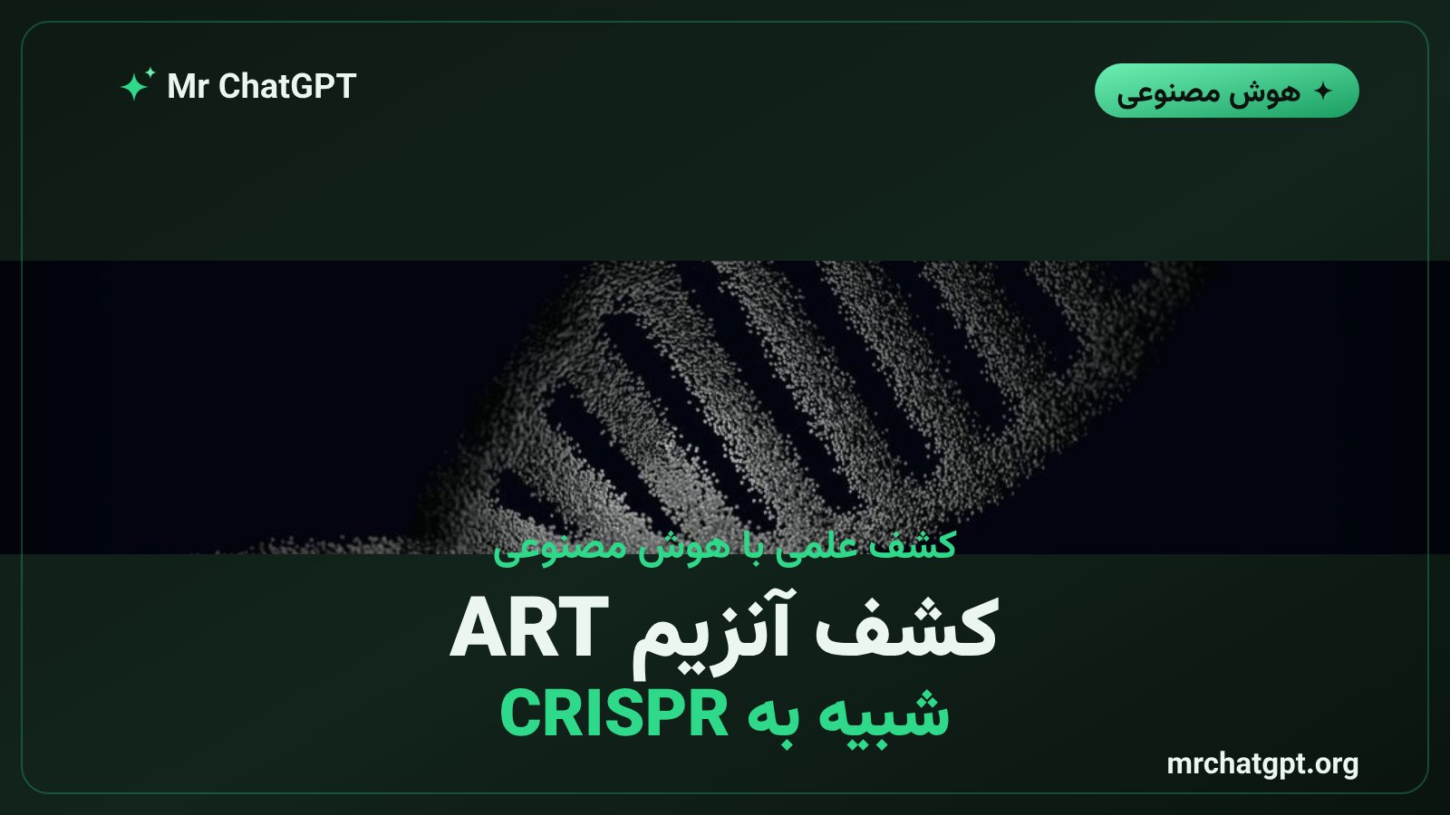 کشف آنزیم شبه کریسپر توسط هوش مصنوعی Claude در ژنوم باکتریوفاژ